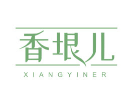 香垠儿