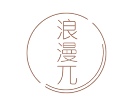 浪漫兀
