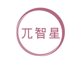 兀智星