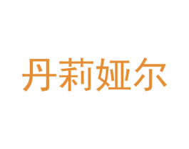 丹莉娅尔