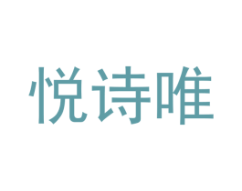 悦诗唯