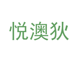 悦澳狄
