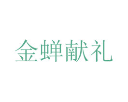 金蝉献礼
