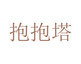 抱抱塔