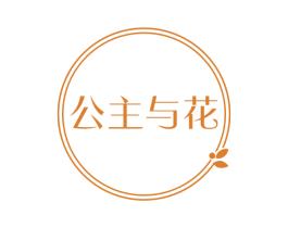 公主与花