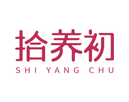 拾养初