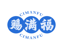 赐满福