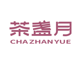 茶盏月
