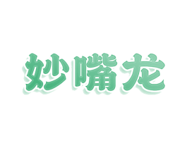 妙嘴龙