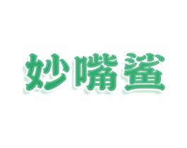 妙嘴鲨