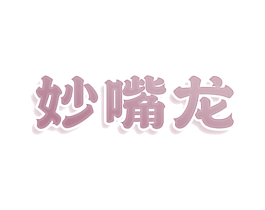 妙嘴龙