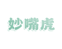 妙嘴虎