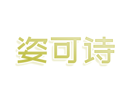 姿可诗