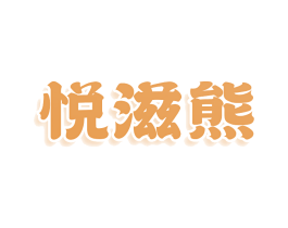 悦滋熊