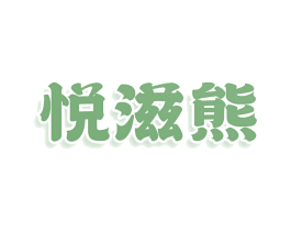 悦滋熊
