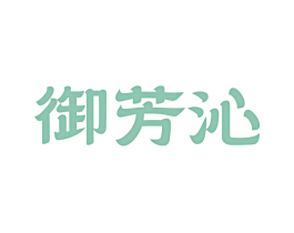 御芳沁