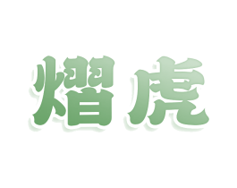 熠虎