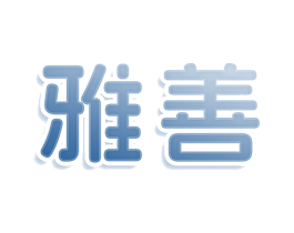 雅善