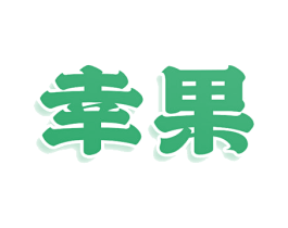 幸果