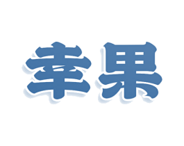 幸果