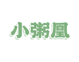 小粥凰