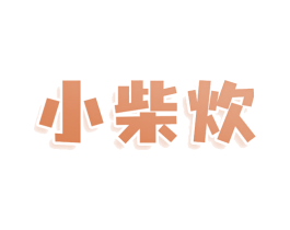 小柴炊