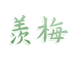 羡梅