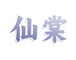仙棠