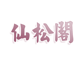 仙松阁