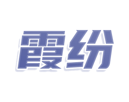 霞纷