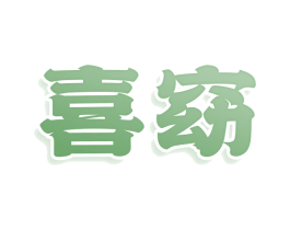 喜窈