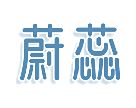 蔚蕊