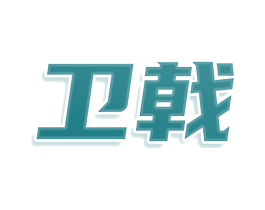 卫戟