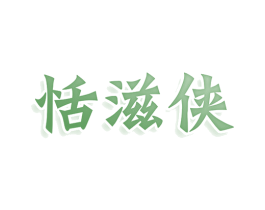 恬滋侠