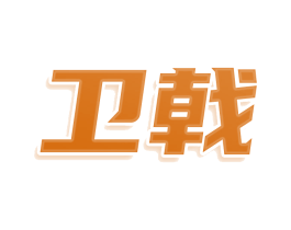 卫戟