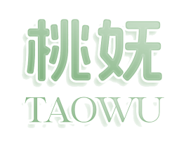 桃妩