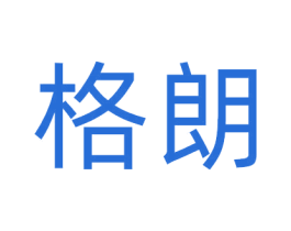 格朗