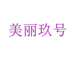 美丽玖号