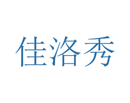 佳洛秀