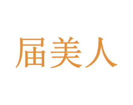 届美人