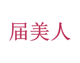 届美人