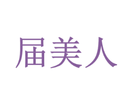 届美人