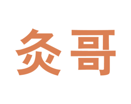 灸哥