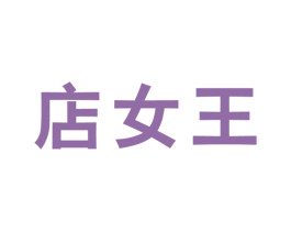 店女王