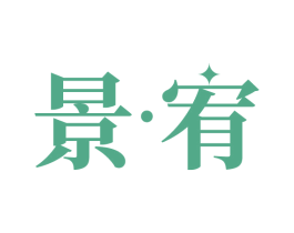 景·宥