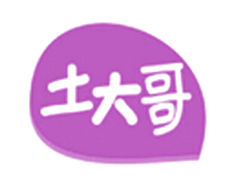 土大哥