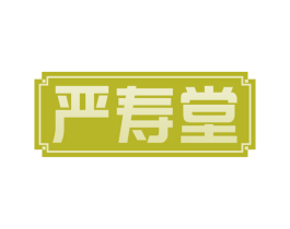 严寿堂