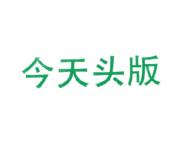 今天头版
