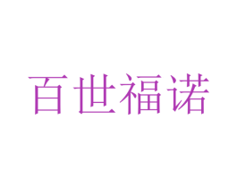 百世福诺