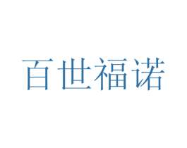 百世福诺
